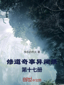 修道奇事異聞錄，第十七冊