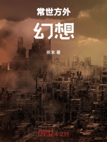 常世方外幻想