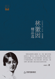 林徽因精品选