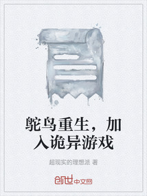 鴕鳥重生，加入詭異游戲