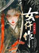 大齐第一女仵作在线阅读