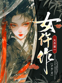 大齊第一女仵作