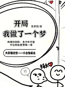 開局：我做了一個夢
