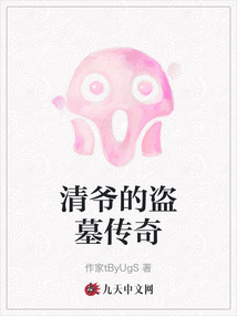 清爺的盜墓傳奇