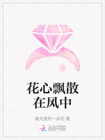 花心飄散在風中