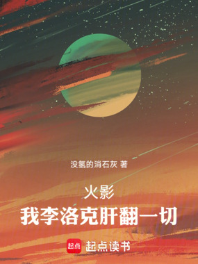 木叶肝帝,我用体术打爆六道!在线阅读