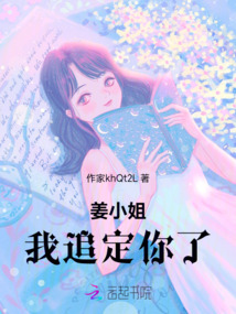 姜小姐，我追定你了