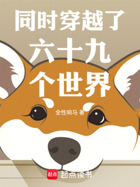同时穿越了六十九个世界在线阅读