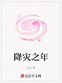 降災(zāi)之年