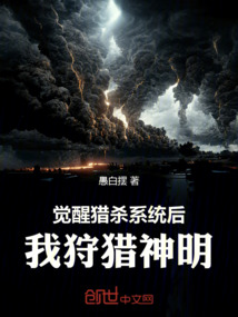 覺醒獵殺系統后，我狩獵神明