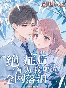 絕癥后,一首為我哭泣,全網落淚