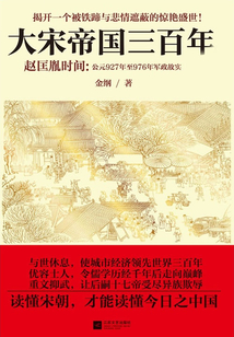 大宋帝國三百年：趙匡胤時間（全3冊）