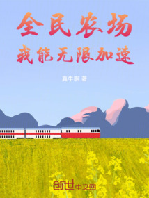 全民農(nóng)場：我能無限加速