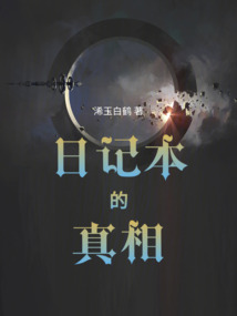 日記本的真相