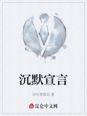 沉默宣言在线阅读