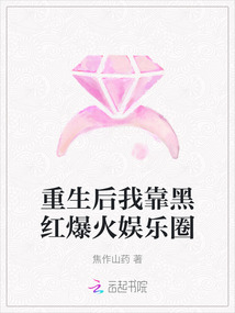 重生后我靠黑紅爆火娛樂圈