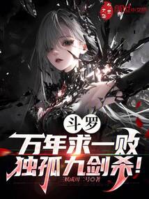 斗罗：万年求一败，独孤九剑杀！在线阅读