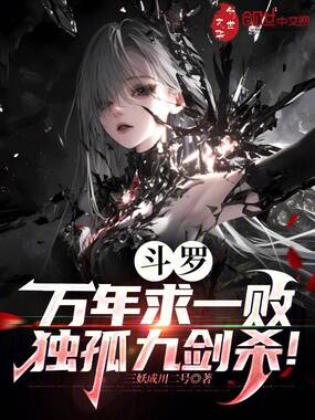 斗罗：万年求一败，独孤九剑杀！在线阅读