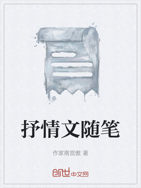 抒情文随笔在线阅读