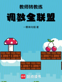 教師轉(zhuǎn)教練，調(diào)教全聯(lián)盟