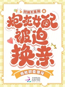 炮灰女配被迫換親，瘋批權(quán)臣強(qiáng)寵