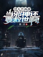 没人告诉我当邪神还要救世啊!在线阅读