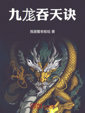 九尨吞天诀在线阅读