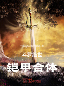 斗羅絕世：鎧甲合體