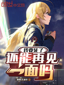 我要死了,還能再見一面嗎