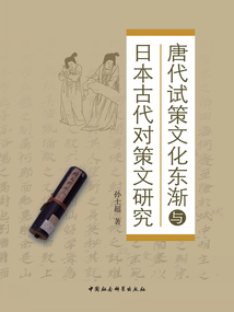 唐代試策文化東漸與日本古代對策文研究