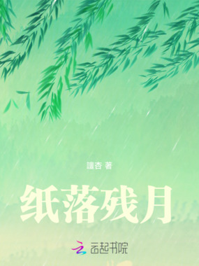 纸落残月在线阅读