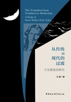 从传统向现代的过渡:王尔德童话研究在线阅读