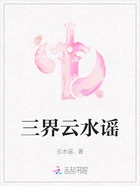 三界云水谣在线阅读