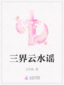 三界云水謠