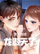 完了我成龙傲天了在线阅读
