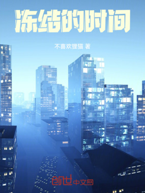 冻结的时间在线阅读