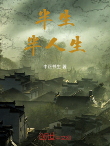 半生半人生
