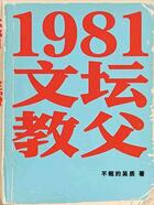 1981文坛教父在线阅读