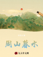 周山暮水在线阅读