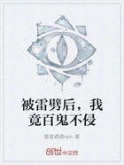 被雷劈后，我竟百鬼不侵在线阅读