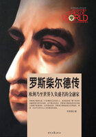 世界商业名人传记丛书:罗斯柴尔德传在线阅读