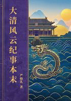 大清风云纪事本末在线阅读