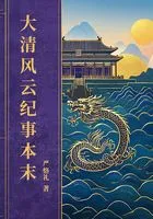 大清风云纪事本末在线阅读