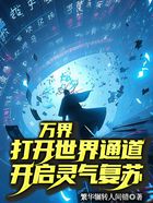 万界:打开世界通道开启灵气复苏在线阅读
