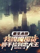 重生末世,我嘎嘎囤货顺手捡到忠犬王在线阅读