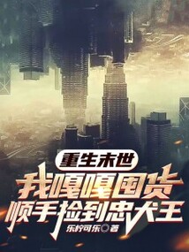 重生末世,我嘎嘎囤貨順手撿到忠犬王