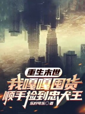 重生末世，我嘎嘎囤货顺手捡到忠犬王在线阅读