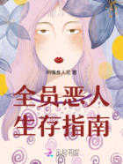 全员恶人生存指南在线阅读