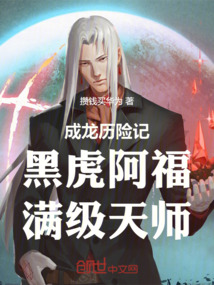成龍歷險記：黑虎阿福，滿級天師