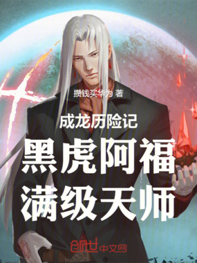 成龙历险记:黑虎阿福,满级天师在线阅读